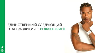 РИФ 2016, Бизнес VS гибкая архитектура