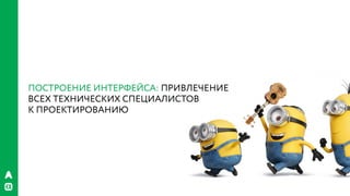 РИФ 2016, Бизнес VS гибкая архитектура