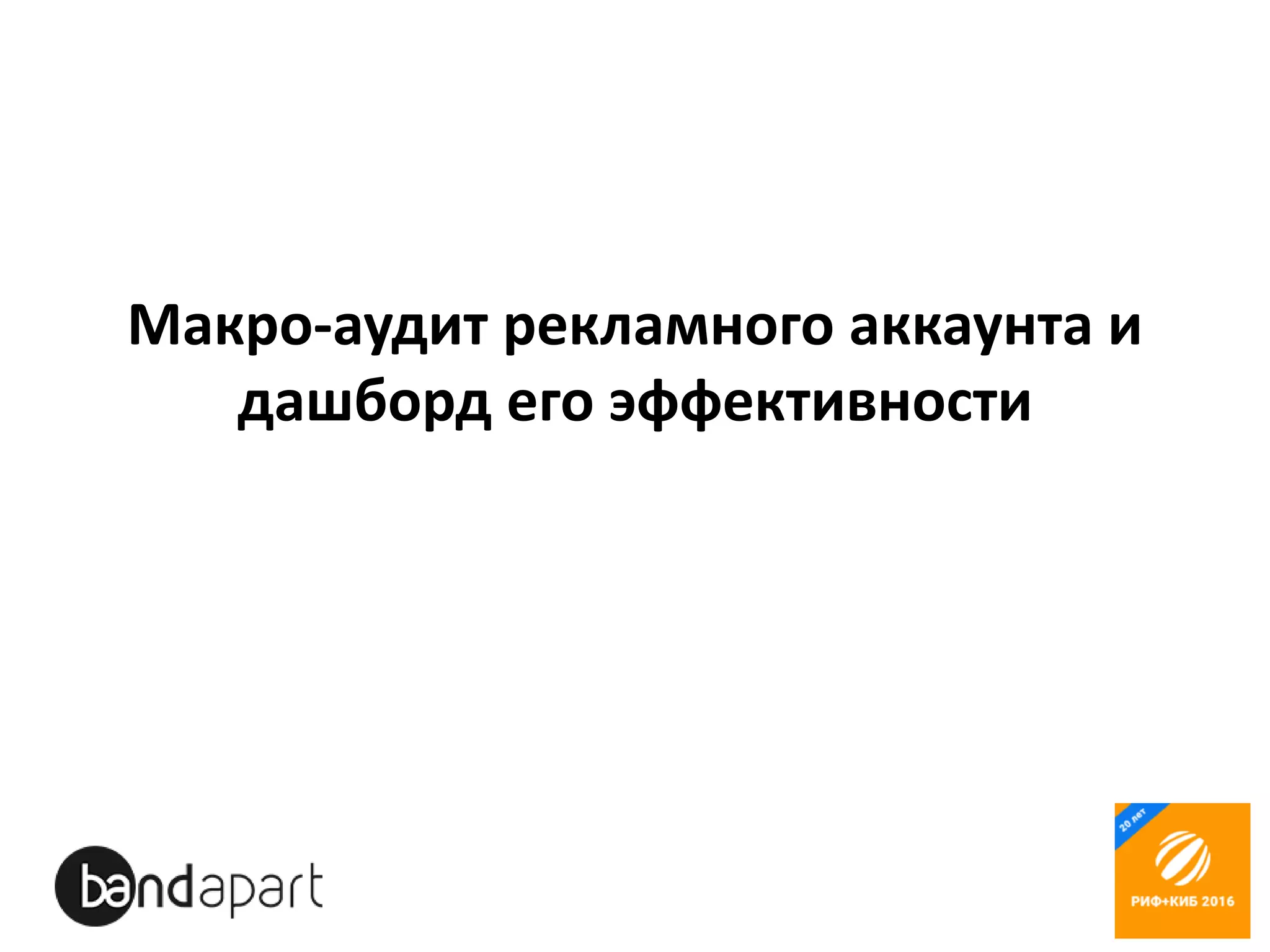 Макро-аудит рекламного аккаунта и
дашборд его эффективности