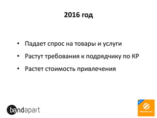 2016 год
• Падает спрос на товары и услуги
• Растут требования к подрядчику по КР
• Растет стоимость привлечения