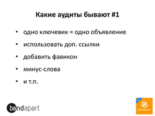 Какие аудиты бывают #1
• одно ключевик = одно объявление
• использовать доп. ссылки
• добавить фавикон
• минус-слова
• и т.п.