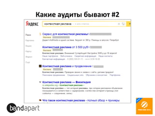 Какие аудиты бывают #2