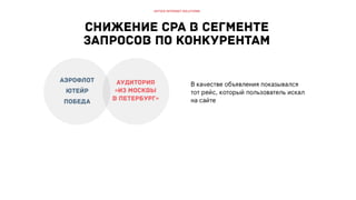 РИФ 2016, Оптимизация СРА в дорогих сегментах