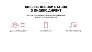 РИФ 2016, Оптимизация СРА в дорогих сегментах