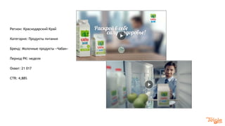 Регион: Краснодарский Край
Категория: Продукты питания
Бренд: Молочные продукты «Чабан»
Период РК: неделя
Охват: 21 017
CTR: 4,88%
 