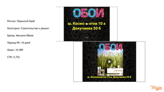 Регион: Пермский Край
Категория: Строительство и ремонт
Бренд: Магазин Обоев
Период РК: 10 дней
Охват: 24 589
CTR: 5,73%
 