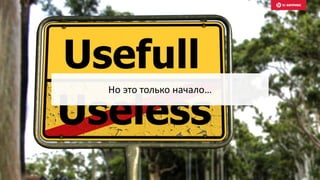 Но это только начало…
 