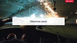 Обратная связь
 