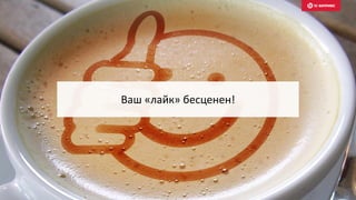 Ваш «лайк» бесценен!
 