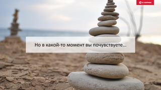 Но в какой-то момент вы почувствуете…
 