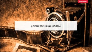 С чего все начиналось?
 