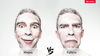 Жизнь Работа
 