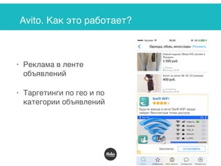 Avito. Как это работает?
• Реклама в ленте
объявлений
• Таргетинги по гео и по
категории объявлений
 