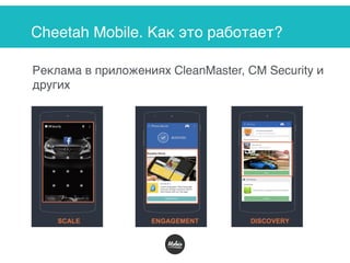 Cheetah Mobile. Как это работает?
Реклама в приложениях CleanMaster, CM Security и
других
 