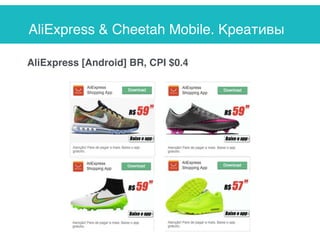 AliExpress & Cheetah Mobile. Креативы
AliExpress [Android] BR, CPI $0.4
 
