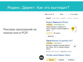 Яндекс. Директ. Как это выглядит?
Реклама приложений на
поиске или в РСЯ
 