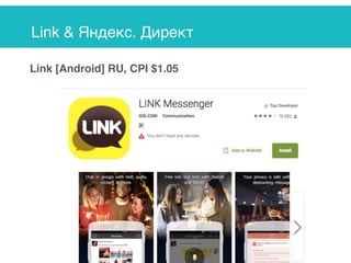 Link & Яндекс. Директ
Link [Android] RU, CPI $1.05
 