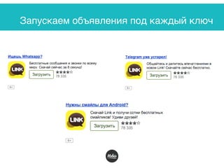 Запускаем объявления под каждый ключ
 