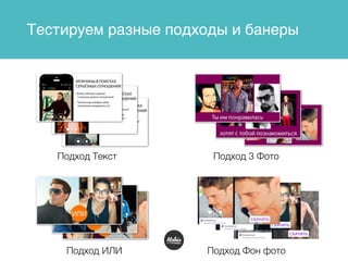 Тестируем разные подходы и банеры
Подход ИЛИ
Подход Текст Подход 3 Фото
Подход Фон фото
 