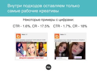 Внутри подходов оставляем только
самые рабочие креативы
CTR - 1.6%, CR - 17.5%
Некоторые примеры с цифрами:
CTR - 1.7%, CR - 18%
 