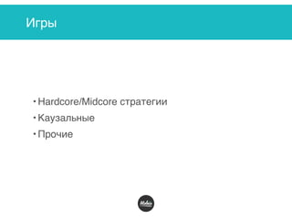 Игры
• Hardcore/Midcore стратегии
• Каузальные
• Прочие
 