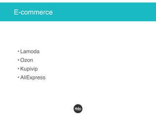 E-commerce
• Lamoda
• Ozon
• Kupivip
• AliExpress
 