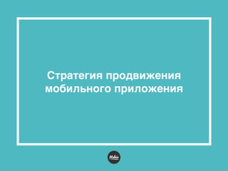 Стратегия продвижения
мобильного приложения
 