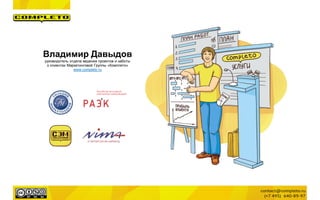 Владимир Давыдов
руководитель отдела ведения проектов и заботы
о клиентах Маркетинговой Группы «Комплето»
www.completo.ru
 