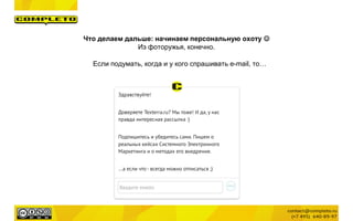 Что делаем дальше: начинаем персональную охоту 
Из фоторужья, конечно.
Если подумать, когда и у кого спрашивать e-mail, то…
 