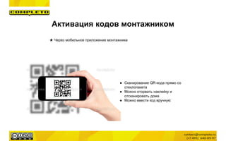 Активация кодов монтажником
★ Через мобильное приложение монтажника
● Сканирование QR-кода прямо со
стеклопакета
● Можно оторвать наклейку и
отсканировать дома
● Можно ввести код вручную
 