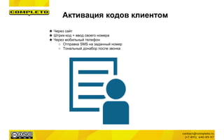 Активация кодов клиентом
★ Через сайт
★ Штрих-код + ввод своего номера
★ Через мобильный телефон
○ Отправка SMS на заданный номер
○ Тональный донабор после звонка
 