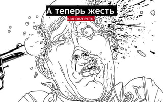 А теперь жесть
как она есть
 