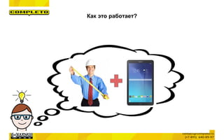 Как это работает?
 