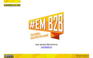 все записи бесплатно
completo.tv
 