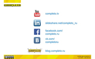 completo.tv
facebook.com/
completo.ru
blog.completo.ru
vk.com/
completoru
slideshare.net/completo_ru
 