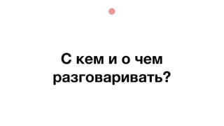 С кем и о чем
разговаривать?
 