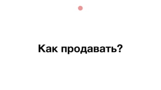 Как продавать?
 