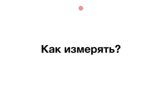 Как измерять?
 