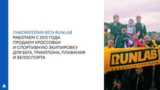 РИФ 2016, «Лаборатория Бега»: Эксперименты с магазинами спортивной экипировки