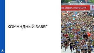 РИФ 2016, «Лаборатория Бега»: Эксперименты с магазинами спортивной экипировки