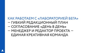 РИФ 2016, «Лаборатория Бега»: Эксперименты с магазинами спортивной экипировки