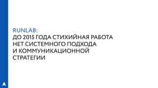 РИФ 2016, «Лаборатория Бега»: Эксперименты с магазинами спортивной экипировки