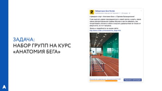 РИФ 2016, «Лаборатория Бега»: Эксперименты с магазинами спортивной экипировки