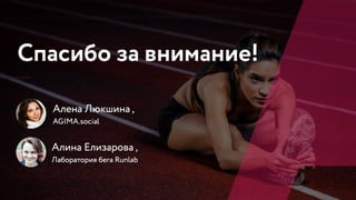 РИФ 2016, «Лаборатория Бега»: Эксперименты с магазинами спортивной экипировки