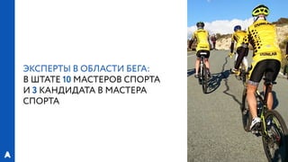РИФ 2016, «Лаборатория Бега»: Эксперименты с магазинами спортивной экипировки