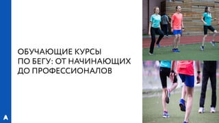 РИФ 2016, «Лаборатория Бега»: Эксперименты с магазинами спортивной экипировки