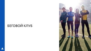РИФ 2016, «Лаборатория Бега»: Эксперименты с магазинами спортивной экипировки