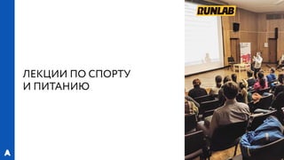 РИФ 2016, «Лаборатория Бега»: Эксперименты с магазинами спортивной экипировки