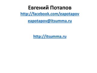 Евгений Потапов
http://facebook.com/eapotapov
eapotapov@itsumma.ru
http://itsumma.ru
 