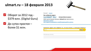 ulmart.ru – 18 февраля 2013
Оборот за 2012 год -
$379 млн. (Digital Guru)
До суток простоя –
более $1 млн.
 